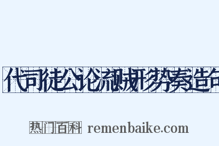代司徒公论流贼形势奏造句是什么意思的图片